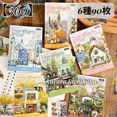 【369】シール ステッカー 町 街並み 建物 PET コラージュ素材 アンティーク ジャンクジャーナル スクラップブッキング デコレーション 手帳 日記 アルバム 6種90枚