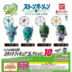 カプセル ジョジョの奇妙な冒険 スタンドフィギュアコレクション10　コンプリートセット