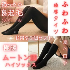 【あったか2点セット】裏起毛タイツ(160デニール）＋裏ベロアソックス｜ムートン調ソックス ｜ 冷え性対策｜【送料無料】保温セット｜冷えとり｜ギフトにも防寒｜冬支度 ｜レディースM-L　【秋冬超売れ筋】婦人
