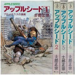 アップルシード 1〜4巻 全巻セット 士郎正宗 漫画 コミック 攻殻機動隊