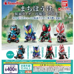 まちぼうけ 仮面ライダーの場合 その3 コンプリートセット