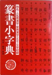 2025年最新】篆書字典の人気アイテム - メルカリ