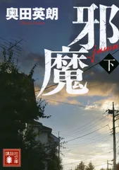 邪魔 下/講談社/奥田英朗（文庫）