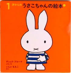 １才からのうさこちゃんの絵本（１）（４点セット）   /福音館書店/ディック・ブル-ナ（単行本）