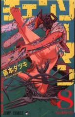 集英社 ジャンプコミックス 藤本タツキ !!)チェンソーマン 8再版