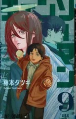 集英社 ジャンプコミックス 藤本タツキ チェンソーマン 9再版