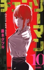 集英社 ジャンプコミックス 藤本タツキ チェンソーマン 10再版