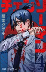集英社 ジャンプコミックス 藤本タツキ チェンソーマン 4
