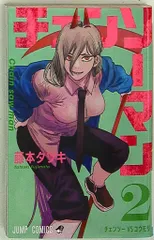 集英社 ジャンプコミックス 藤本タツキ チェンソーマン 2