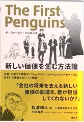 ザ・ファースト・ペンギンス 新しい価値を生む方法論/講談社/松波晴人(単行本(ソフトカバー))