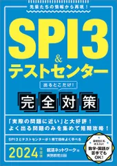 ＳＰＩ３＆テストセンター出るとこだけ！完全対策 先輩たちの情報から再現！ ２０２４年度版/実務教育出版/就活ネットワーク（単行本（ソフトカバー））