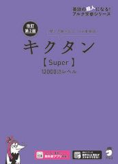 キクタン〈Ｓｕｐｅｒ〉１２０００語レベル 聞いて覚えるコーパス英単語 改訂第２版/アルク（品川区）/アルク文教編集部（単行本）