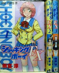 ショッキングBOY 全5巻 ショッキングボーイEX 全3巻 オリジナル 雨宮淳