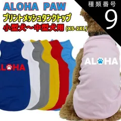 種類9:SKY-BLUE/M ワンちゃん用プリントメッシュタンクトップ 【ALOHA PAW】サーフ柄 犬服 WANS PRINT/ワンズプリント 小型犬～中型犬用 XS~2XL メール便無料【返品交換不可】