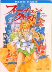 フォーチュンクエスト等　全冊セット 新フォーチュン・クエスト (文庫) 全20巻セット | 深沢美潮, 迎夏生