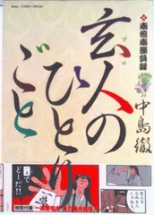 2025年最新】玄人のひとりごとの人気アイテム - メルカリ