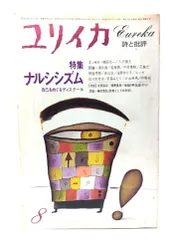 【中古】ユリイカ 1980年8月号 特集・ナルシシズム 自己をめぐるディスクール/青土社