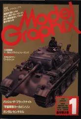 大日本絵画 モデルグラフィックス 1988/01 39