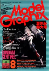 大日本絵画 モデルグラフィックス 1988/08 46