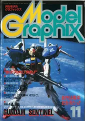 大日本絵画 モデルグラフィックス 1988/11 49