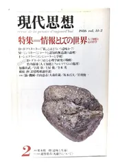 【中古】現代思想 1986年2月号 特集=情報としての世界 人工知能と心の科学/青土社