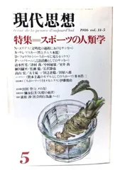 【中古】現代思想 1986年5月号 特集=スポーツの人類学/青土社