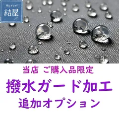当店 ご購入品限定 撥水ガード加工追加オプション