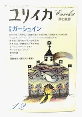 【中古】ユリイカ 1981年12月 特集・ガーシュイン/青土社