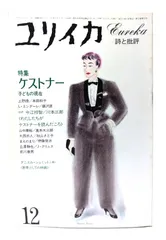 【中古】ユリイカ 1982年12月 特集　ケストナー　子どもの現在 /青土社
