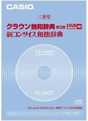 【中古】【非常に良い】CASIO EX-word DATEPLUS専用ソフト XS-SA07 クラウン独和/新コンサイス和独辞典(CD-ROM版・音声データ収録)