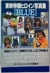 徳間書店 ロマンアルバムハイパームック 東映特撮ヒロイン写真集「BLUE」 (帯付)