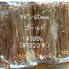 【 9ピン Qピン　60ミリ ゴールド　約80g 】アクセサリーパーツ　ハンドメイド　金具