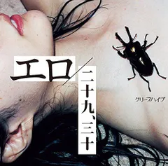 【中古】エロ/二十九、三十 (初回限定盤) - クリープハイプ (DVD付)