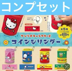 サンリオキャラクターズ コインシリンダー コンプリートセット ガチャ