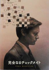 【中古】【非常に良い】【映画パンフレット】 完全なるチェックメイト 監督 エドワード・ズウィック キャスト トビー・マグワイア、ピーター・サースガード、リーヴ・シュレイバー