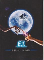 【中古】【非常に良い】映画パンフレット 「E.T.(20周年アニバーサリー特別版)」 監督/スティーブン・スピルバーグ 出演/ディー・ウォーレス・ストーン ヘンリー・トーマス