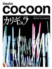 【中古】【非常に良い】2007年公演パンフレット カリギュラ シアターコクーン 蜷川幸雄・演出 小栗旬 若村麻由美 勝地涼 長谷川博己