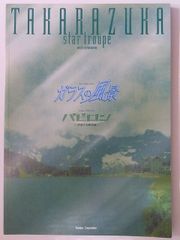 【中古】【非常に良い】宝塚星組「ガラスの風景/バビロン」2003年東京宝塚劇場公演パンフレット 香寿たつき・安蘭けい・真飛聖・柚希礼音
