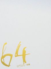 【中古】【非常に良い】【映画パンフレット】 64−ロクヨン−前編 監督 瀬々敬久 キャスト 佐藤浩市、綾野剛、榮倉奈々、夏川結衣、緒形直人、窪田正孝、坂口健太郎