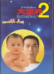 【中古】【非常に良い】映画パンフレットレット「丹波哲郎の大霊界2 死んだらおどろいた!!」監督服部光則 出演丹波哲郎、丹波義隆