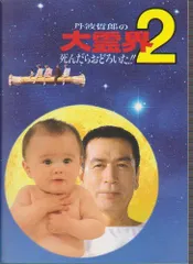 2026年最新】大霊界2~死んだらおどろいた!! DVD 中古品の人気アイテム