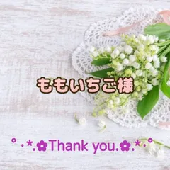 ★ももいちご様専用出品★