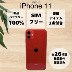 【美品/バッテリー100%】 iPhone 11 256 GB レッド red 本体 SIMフリー アイフォン アップル apple 【送料無料】