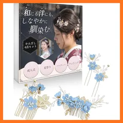 【新品】 【和にも洋にもしなやかに馴染む】かんざし４点セット (ブルー) 簪 髪飾り ヘアアクセサリー 髪留め 和装 洋装 成人式 卒業式 七五三 結婚式 浴衣 着物 夏祭り お呼ばれ ヘアアクセ ヘッドドレス 1