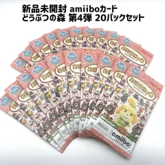 新品未開封 どうぶつの森 amiiboカード 第4弾 20パックセット アミーボカード ぶつ森