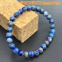 221：幸運を引き寄せるラピスラズリ 6mm ブレスレット 17cm パワーストーン 邪気祓い 開運 直感力UP 幸福 メンズ レディース 天然石 青い守護石