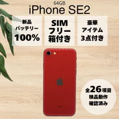 【美品箱付き/バッテリー100%】 iPhone SE 第2世代 64GB プロダクトレッド 本体 DOCOMO SIMフリー SE2 アイフォン アップル apple 【送料無料】
