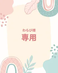 わらび様 専用