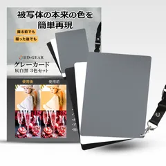 グレーカード ホワイトバランス 露出 補正 反射率18% 防水 スマホ デジカメ 写真 動画 撮影 (18cm x 13cm 灰 白 黒 3色セット)のサムネイル