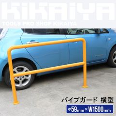 パイプガード 横型 1500mm 車止めポール バリカー ガードパイプ KIKAIYA【法人様のみ配送可能】